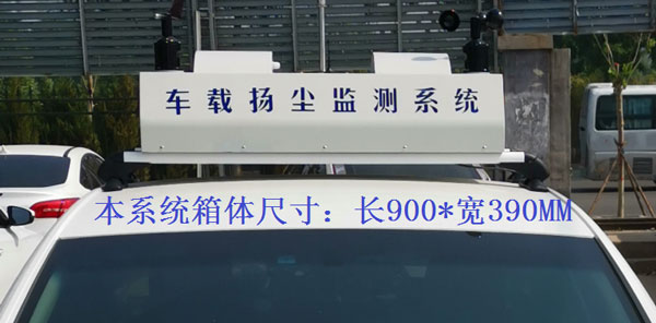 車載揚(yáng)塵噪聲監(jiān)測(cè)儀 車載揚(yáng)塵噪聲監(jiān)測(cè)儀