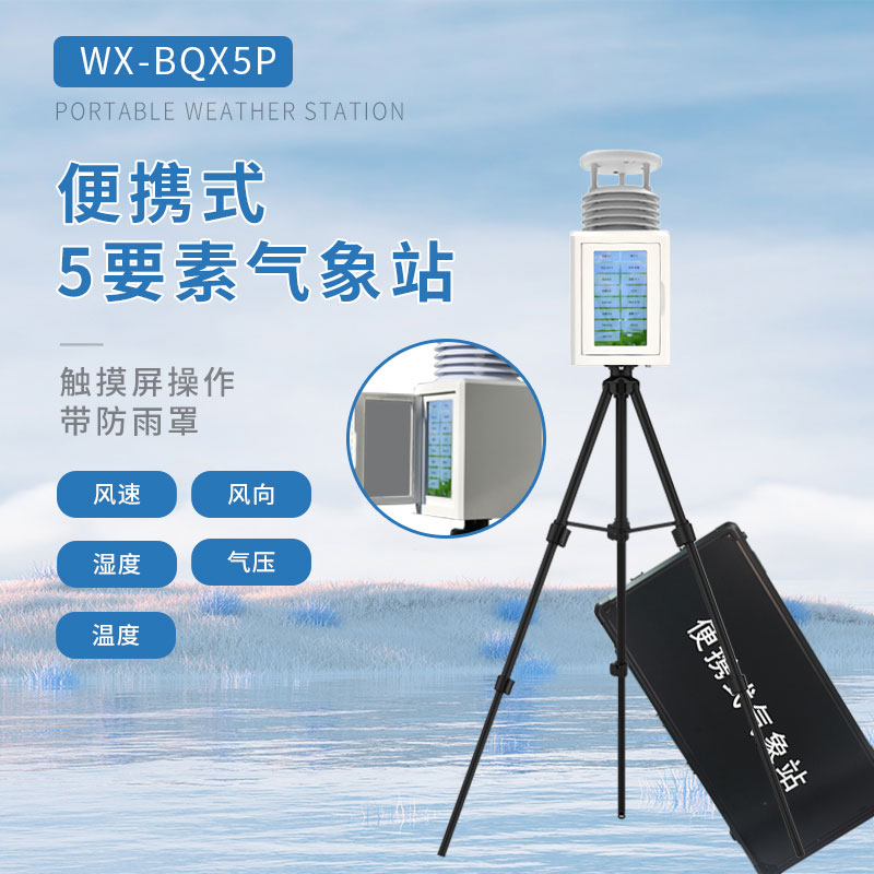 一體化五參數氣象監測站