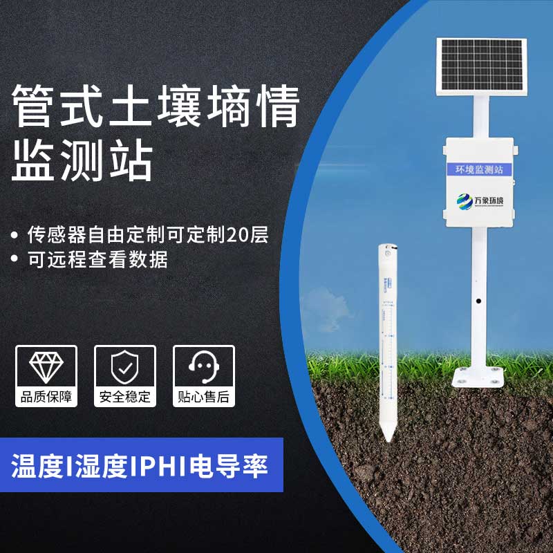 土壤墑情監測站