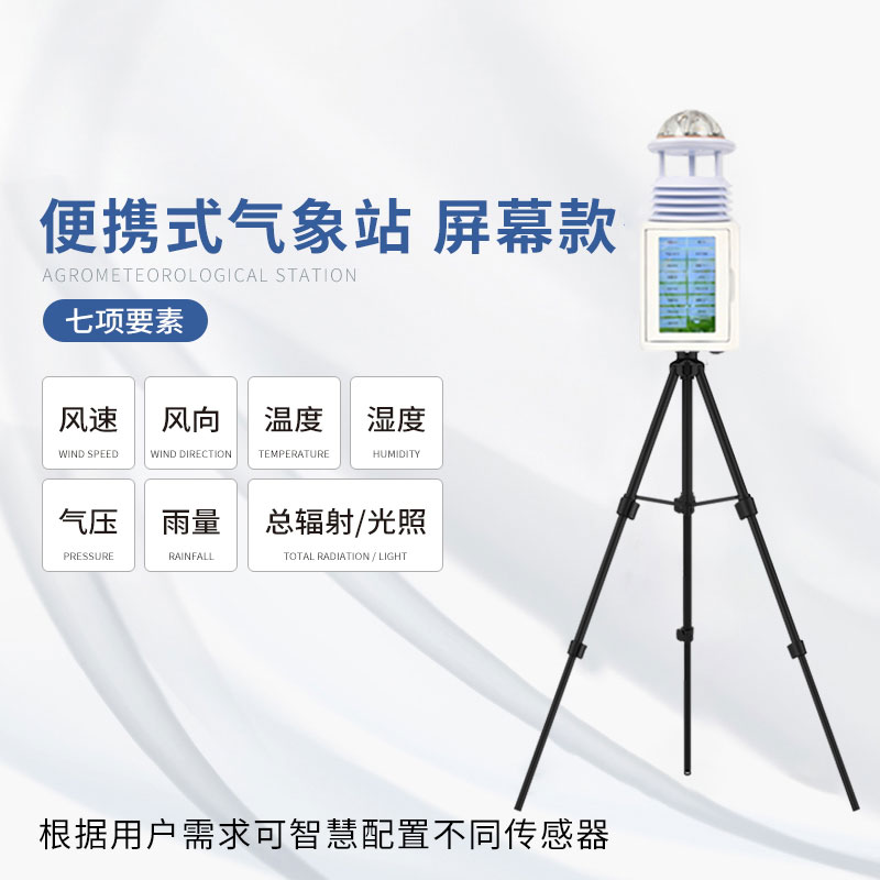 移動(dòng)式一體化氣象站