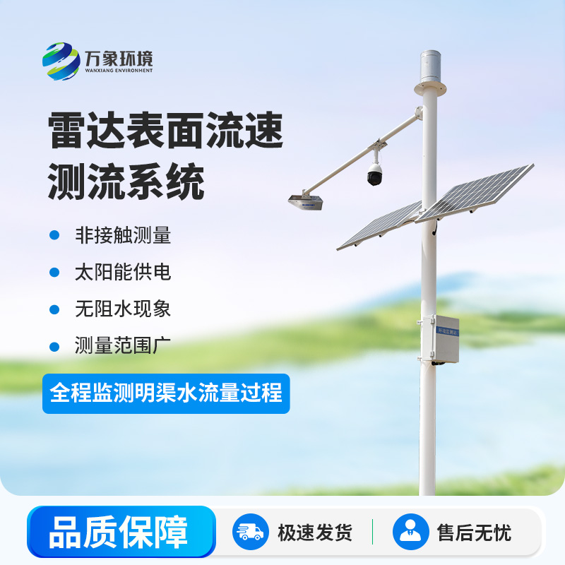 雷達表面流速測流系統(tǒng)