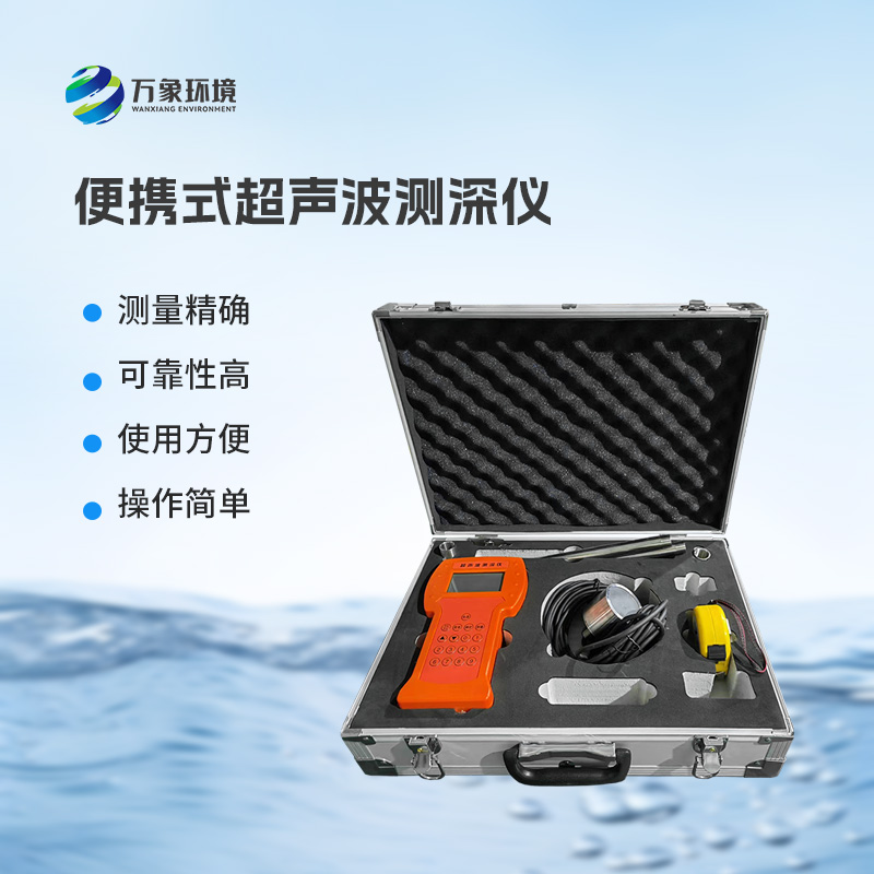 便攜式超聲波測深儀
