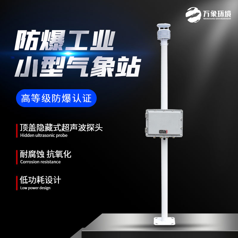 防爆自動氣象站觀測系統