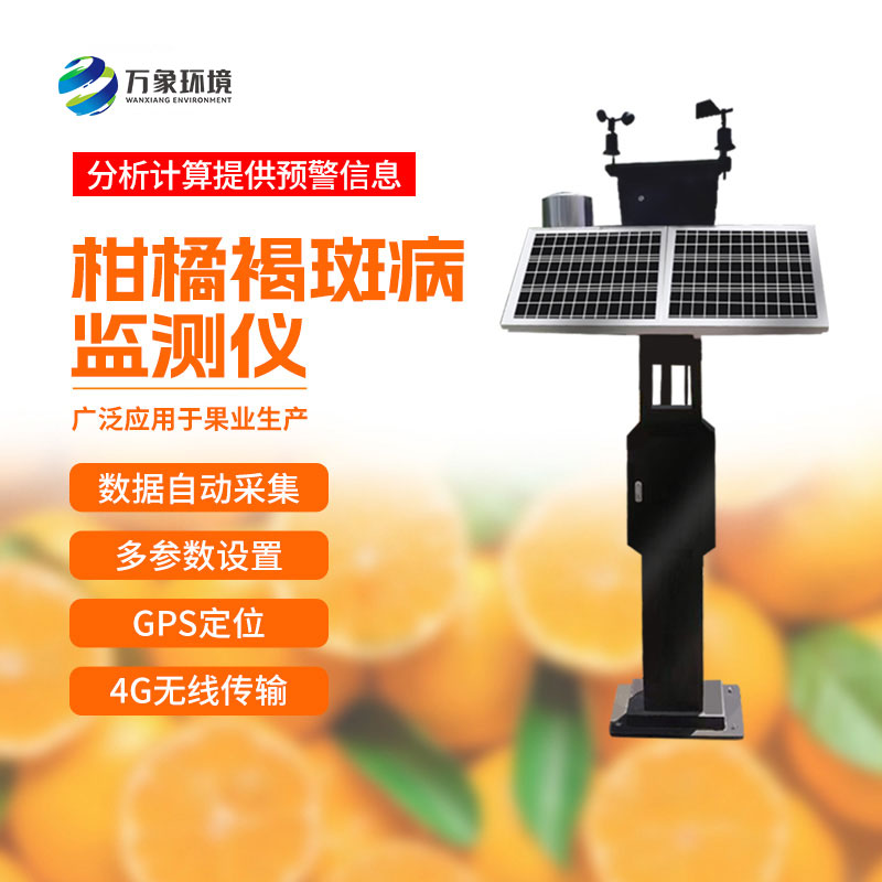 柑橘褐斑病監測設備