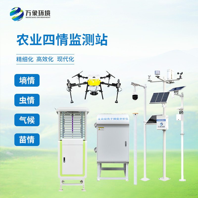 農業物聯網四情監測系統