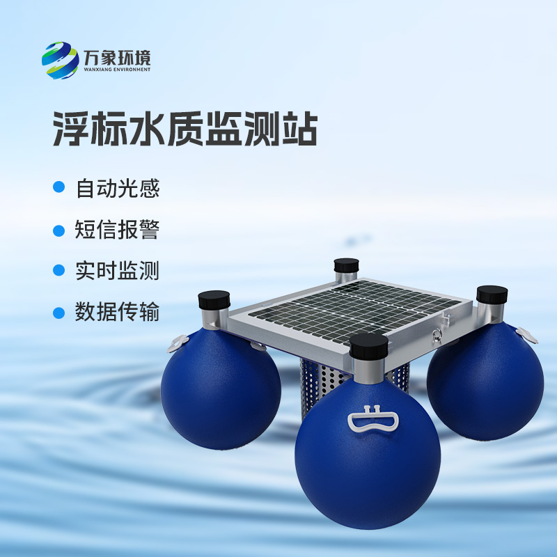 漂浮式水質(zhì)自動監(jiān)測站：智能監(jiān)測，水質(zhì)無憂