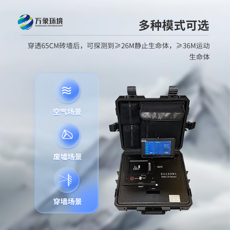雷達生命探測儀，用于在自由空間和穿透非金屬介質(zhì)進行生命探測