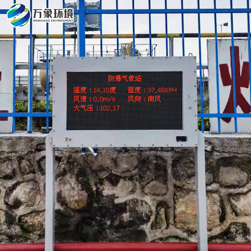 防爆自動氣象站生產廠家