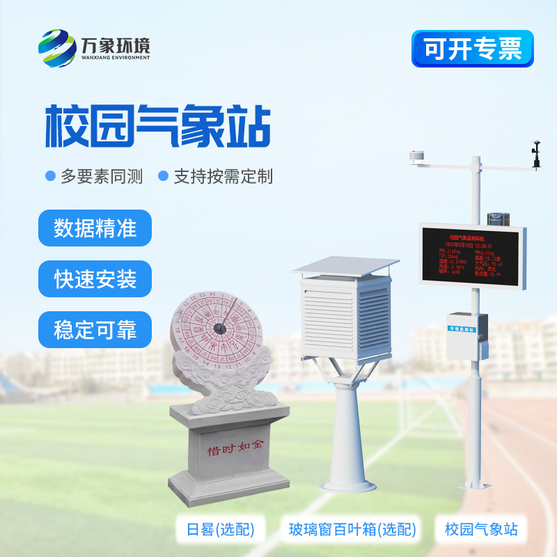 小學校園氣象站