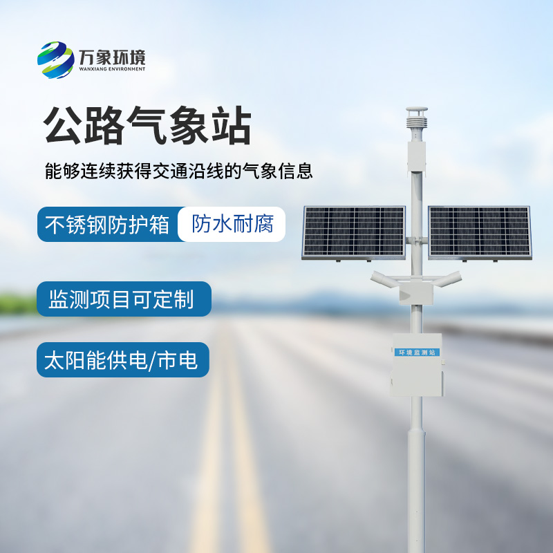 高速公路氣象站：竟然能監測到這些交通沿線的氣象信息！