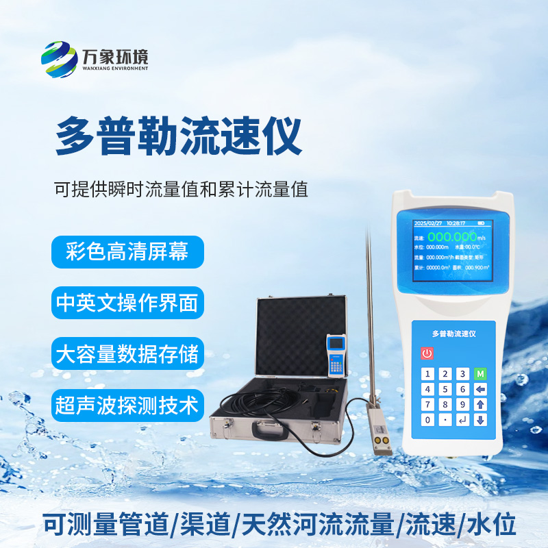 聲學多普勒流速儀