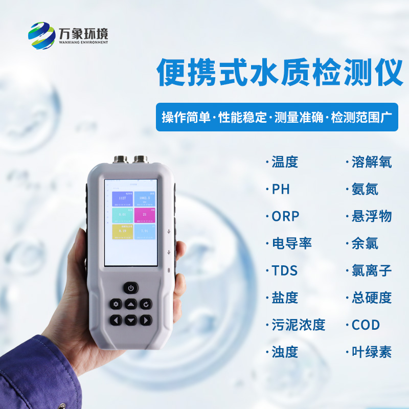 污水水質檢測儀，可用于消防救援應急設備