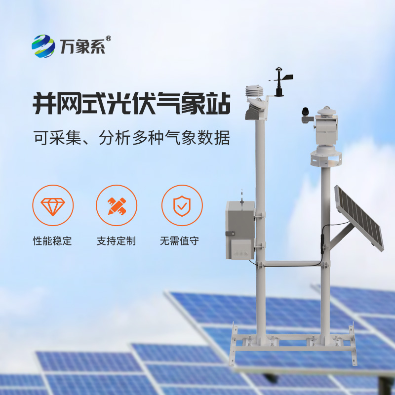為什么光伏電廠環境監測首選光伏發電環境監測站？