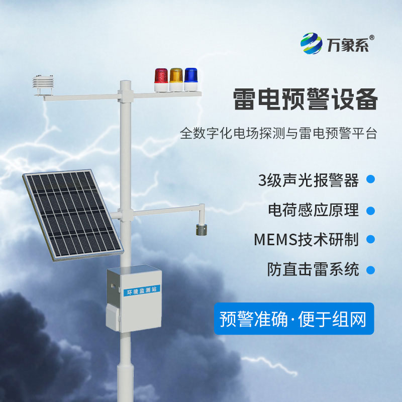 雷電監測預警設備