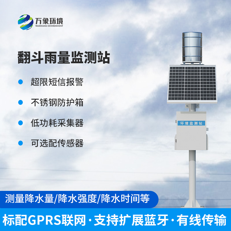 翻斗式雨量監測站——創新方式監測降雨量數據