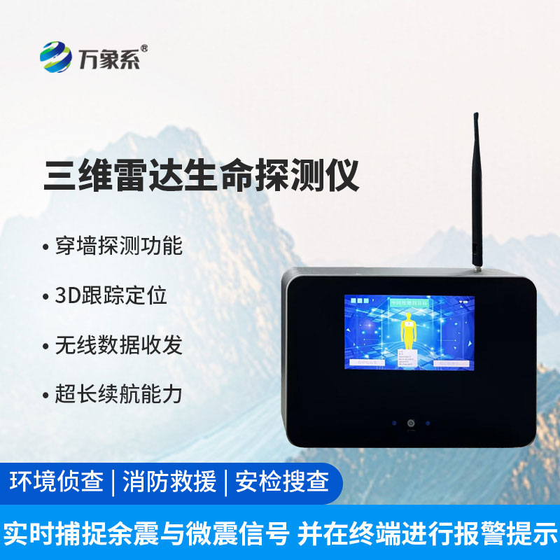 三維雷達(dá)生命探測(cè)儀