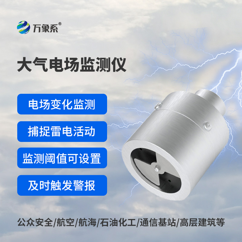 大氣電場監測儀——雷電預警專業設備