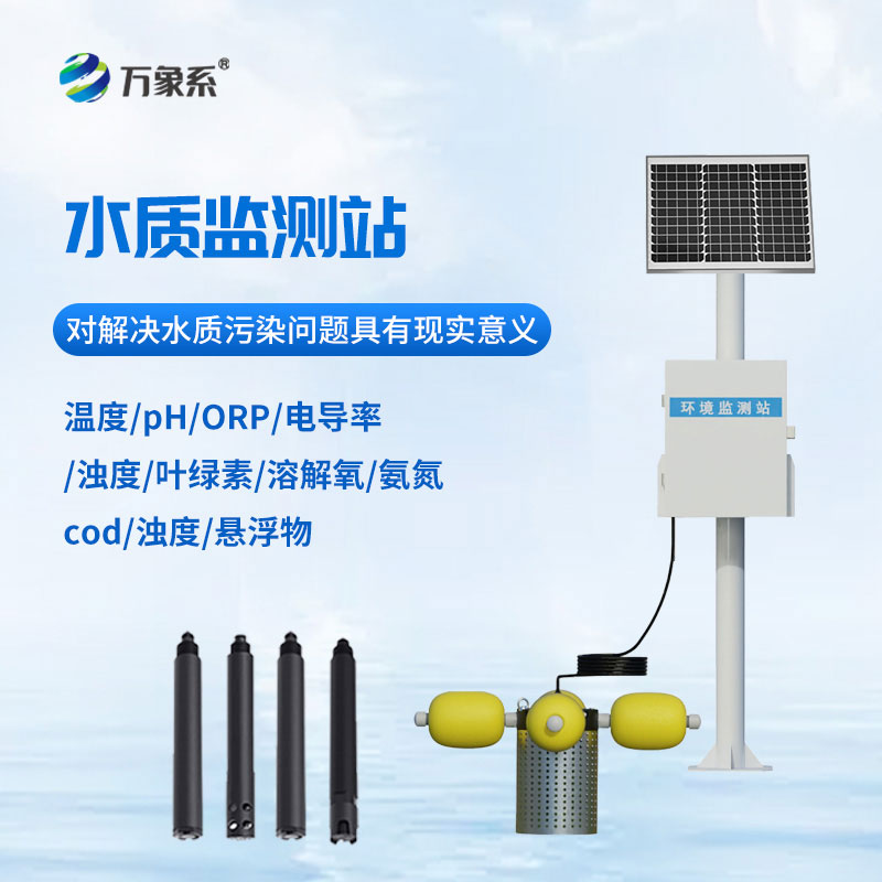 一體化水質在線監測站