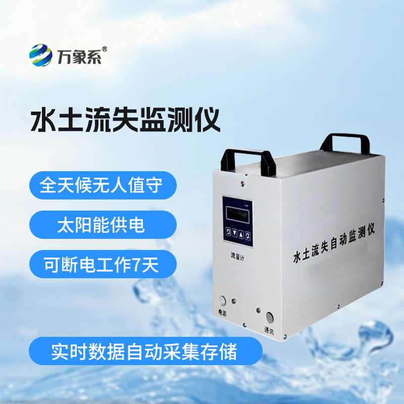 了解水土流失，水土流失監(jiān)測儀功不可沒！