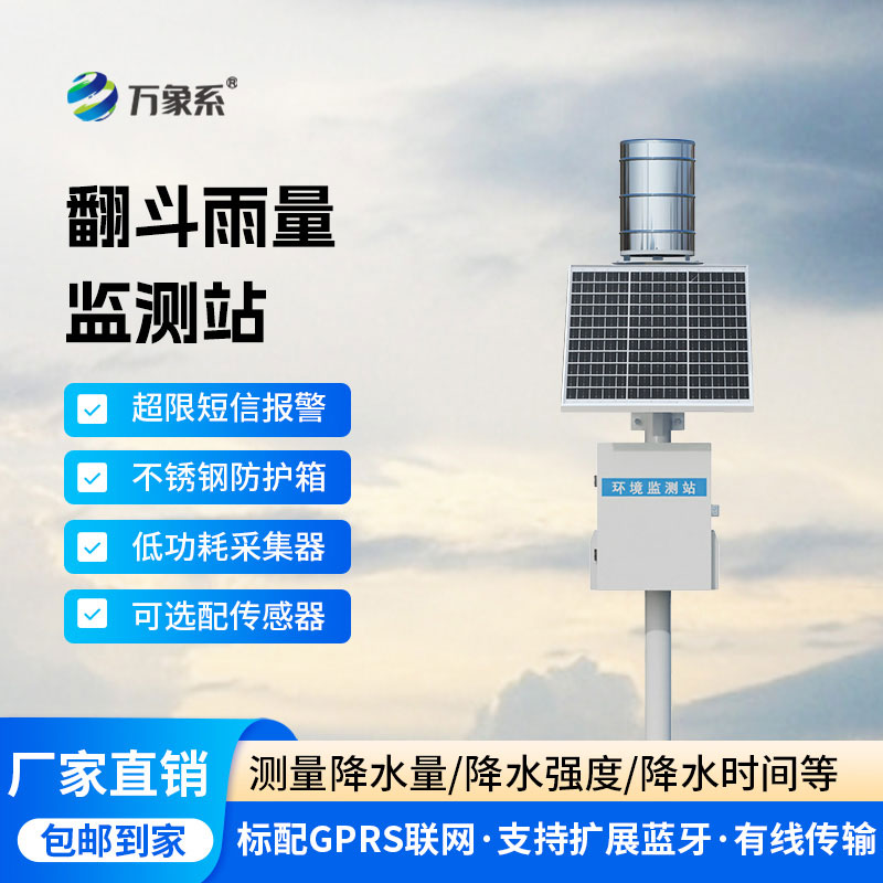 雨量監(jiān)測儀