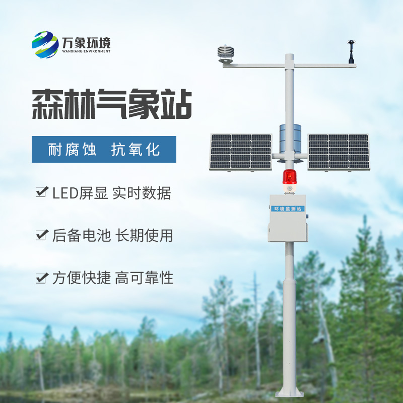 森林氣象火險(xiǎn)監(jiān)測站，炎炎夏日中的森林氣象監(jiān)測設(shè)備