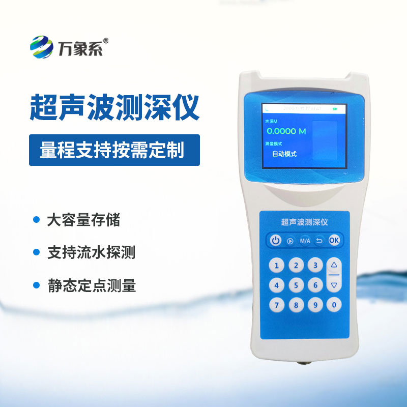 便攜式測深儀