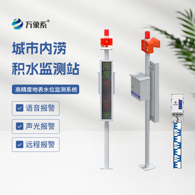 城市道路積水監測系統