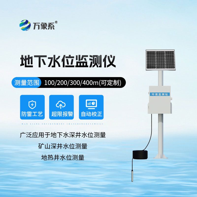 地下水位監測設備
