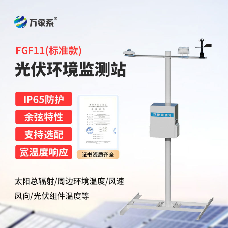 光伏氣象監測站
