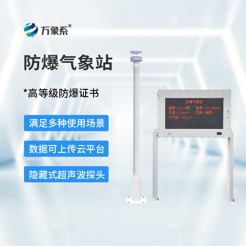防爆工業氣象站
