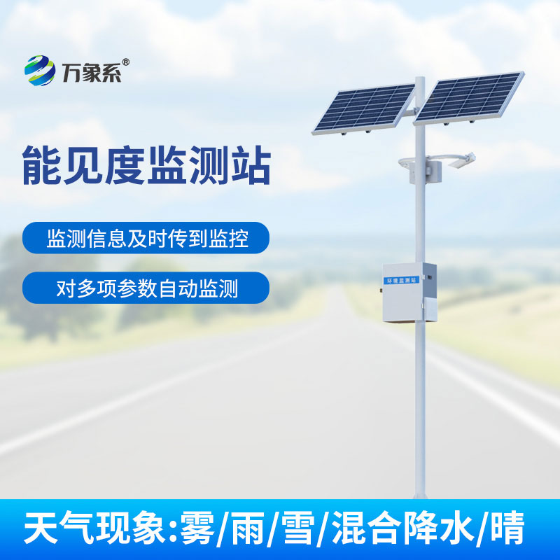 高速公路能見(jiàn)度監(jiān)測(cè)系統(tǒng)