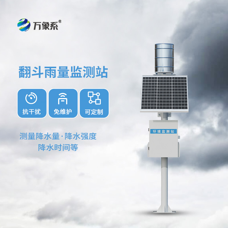 水利遙測(cè)自動(dòng)雨量監(jiān)測(cè)站：水利、防汛領(lǐng)域?qū)I(yè)的監(jiān)測(cè)雨量設(shè)備