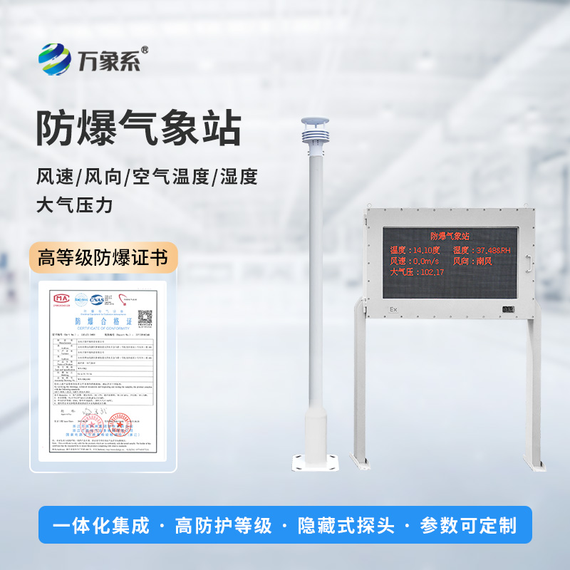 防爆氣象站實(shí)時(shí)監(jiān)測(cè)系統(tǒng)，創(chuàng)新防爆氣象監(jiān)測(cè)工具