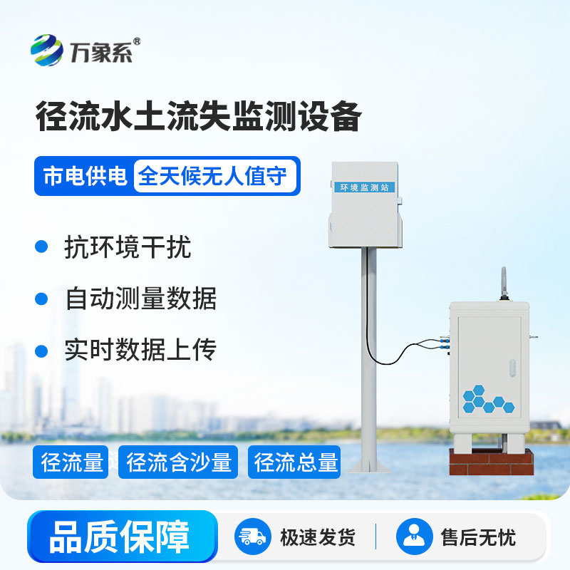 徑流水土流失監測設備