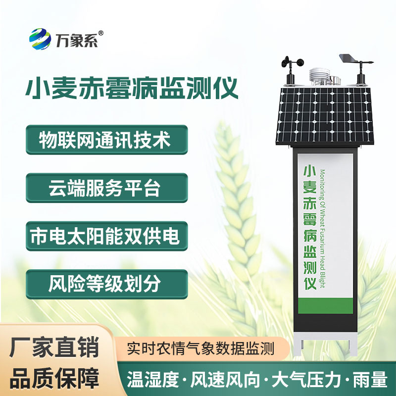 小麥赤霉病監測儀