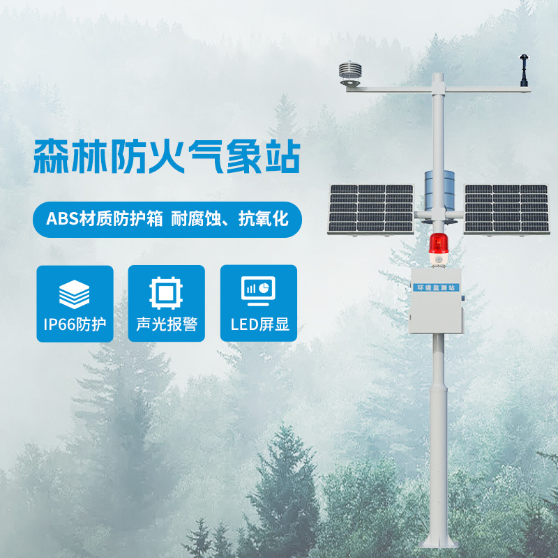 森林氣象火險監(jiān)測站，監(jiān)測森林中容易導致火災的氣象因子