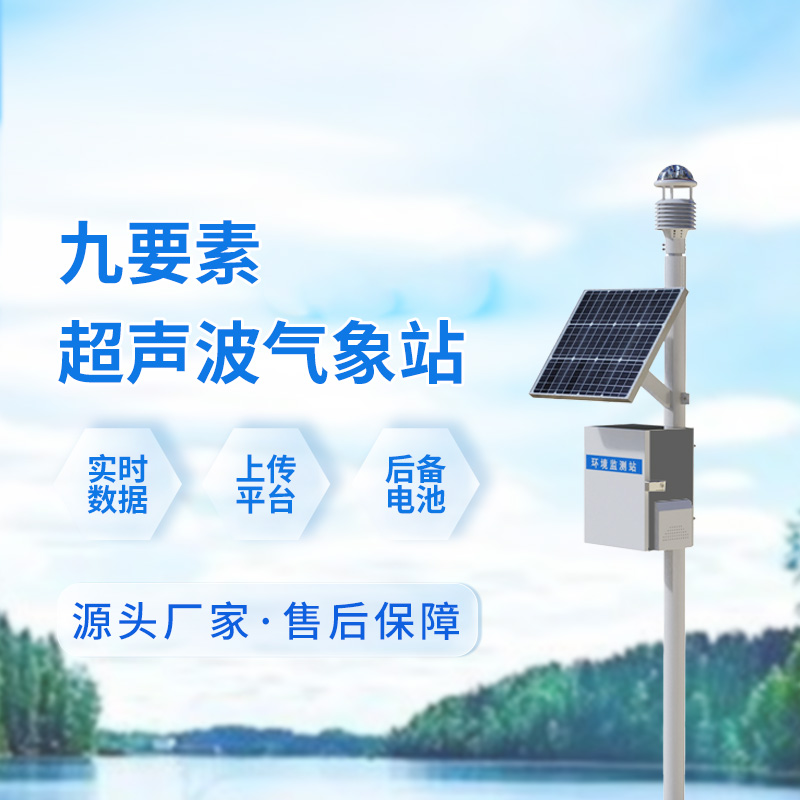 超聲波一體式氣象站，輕松應對戶外各個領域的氣象挑戰
