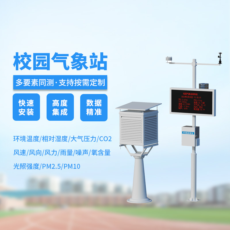 小學(xué)校園氣象站，學(xué)校氣象環(huán)境全掌握！