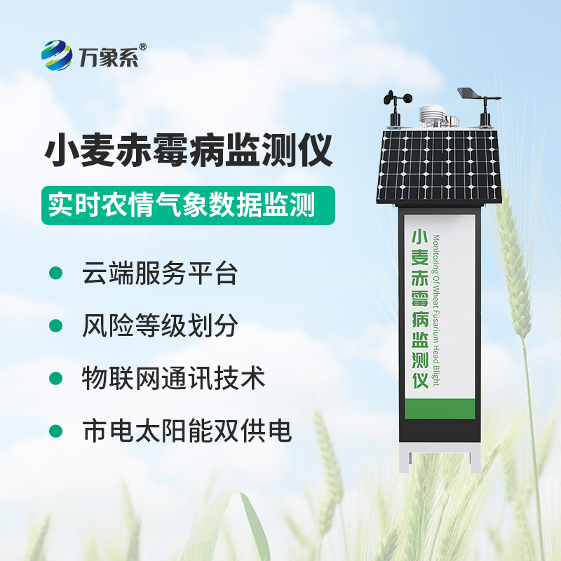 小麥赤霉病監(jiān)測儀，使赤霉病實現(xiàn)可防可控