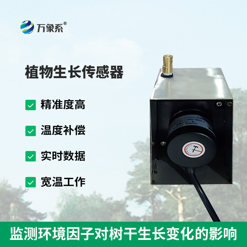 樹干直徑生長變化傳感器，使樹木水分關(guān)系、生長動態(tài)等研究變得更容易、更準(zhǔn)確