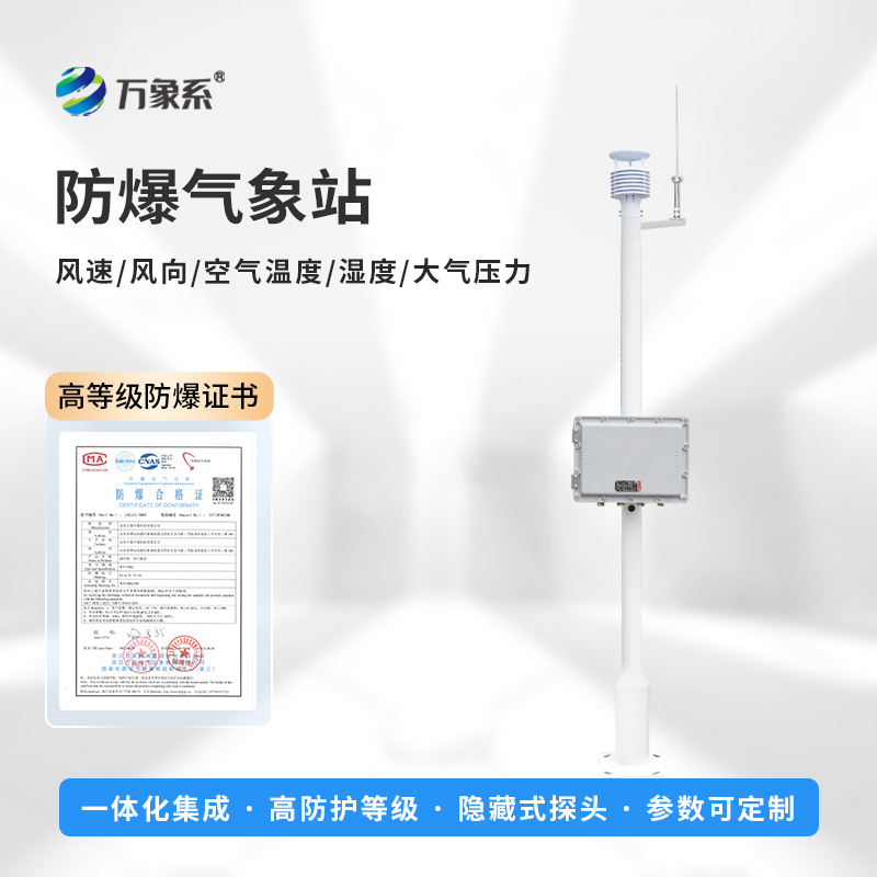 罐區防爆氣象站，對罐區管理的重要作用