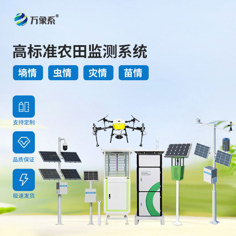 農(nóng)情定點(diǎn)監(jiān)測(cè)系統(tǒng)