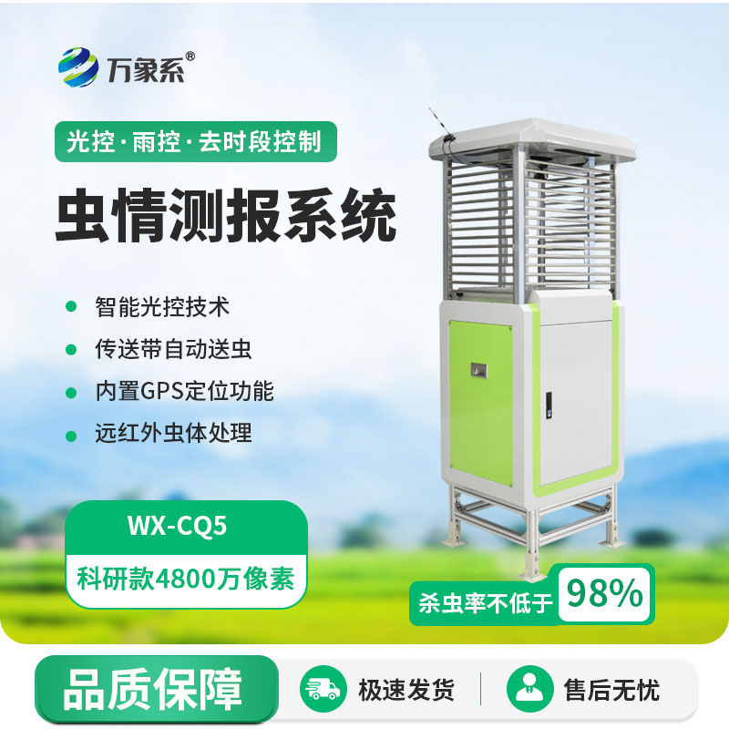 智能蟲情測報儀