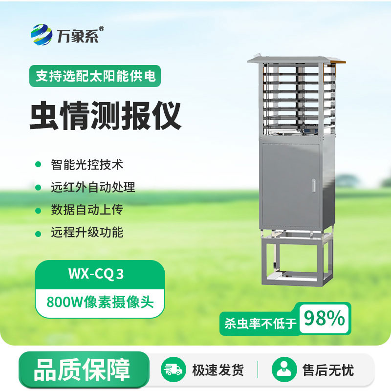 自動蟲情測報燈