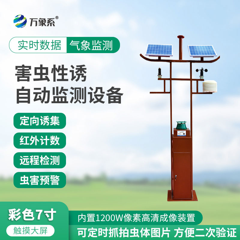 害蟲遠程實時監測設備