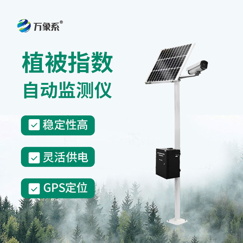 植被指數(shù)自動(dòng)監(jiān)測(cè)儀