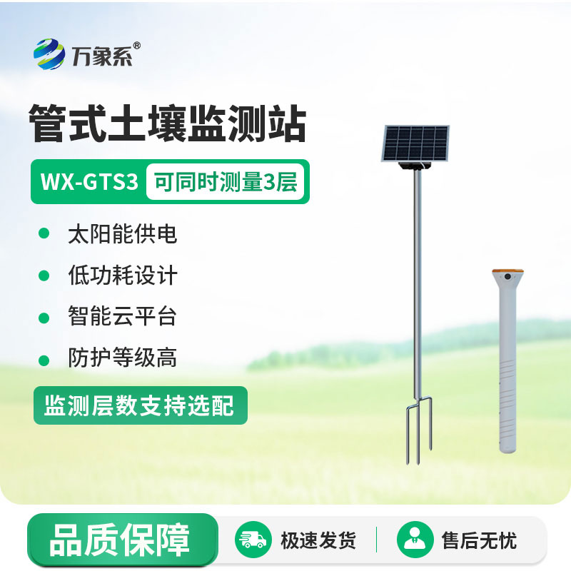 土壤墑情監測設備