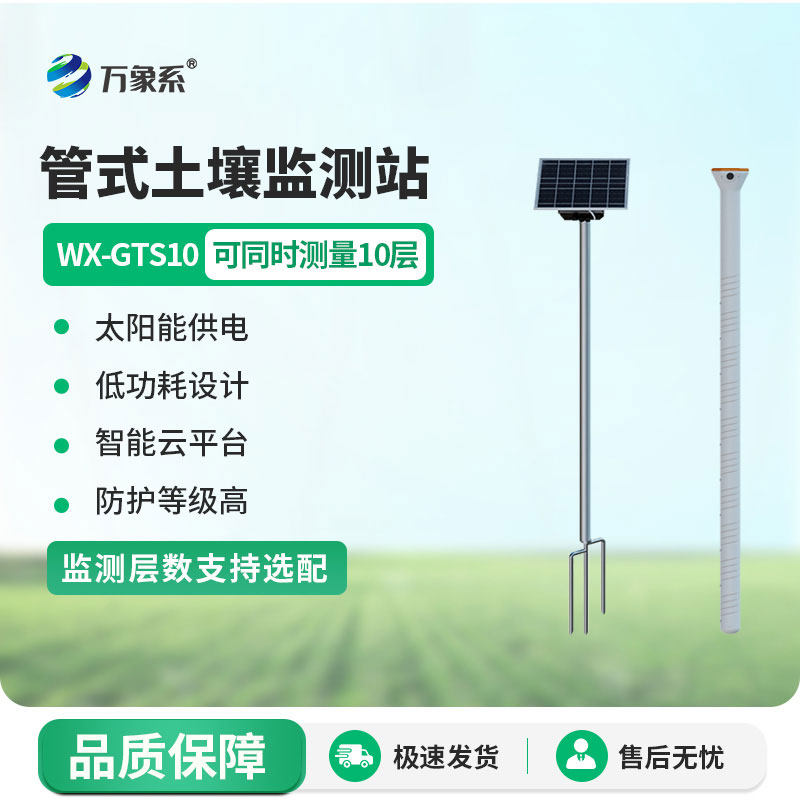 多層土壤墑情監測系統
