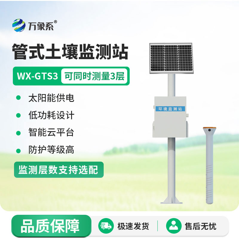 土壤墑情在線監測系統