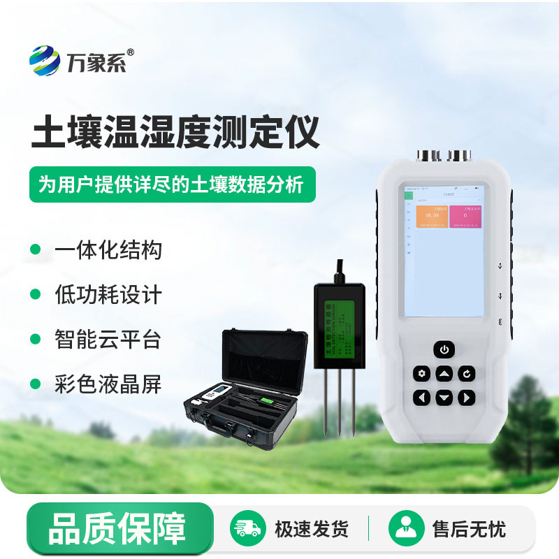 土壤水分溫度檢測儀